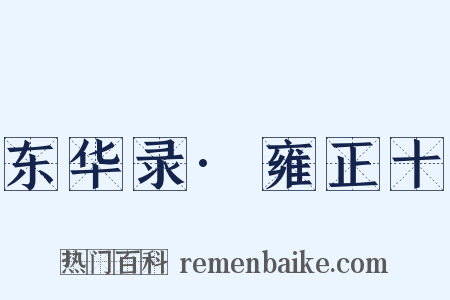 东华录·雍正十是什么意思的图片